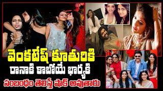 What Is the Relation Between  venkatesh daughter Aashritha And Rana fiance Miheeka Bajaj