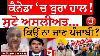 Canada | Punjabi Students | Deport | ਬੁਰਾ ਹਾਲ! ਸੁਣੋ ਅਸਲੀਅਤ... ਕਿਉਂ ਨਾ ਜਾਣ ਪੰਜਾਬੀ? ਡਾ. ਪਿਆਰਾ ਲਾਲ ਗਰਗ