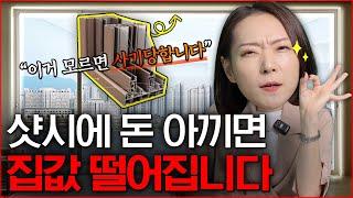 샷시 교체할 때, 제발 '이거' 좀 알고 바꾸세요.  l 뮤당집