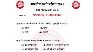 Railway Exam || railway group d || rrb group d || railway group d 2025 || railway group d exam || gk