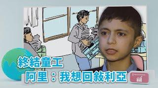 【孩子看世界】20220706 - 終結童工 阿里：我想回敘利亞