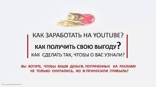 Как раскрутить своё видео и свой канал на YouTube