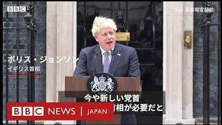 【全訳】　ジョンソン英首相、辞任表明　「群れが動く時は政界も動く」