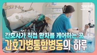 간호사가 입원 환자를 직접 케어한다? 간호간병통합병동의 하루ㅣ 보일락 Vlog Ep.21