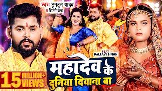 #video | #टुनटुन_यादव | महादेव के दुनिया दीवाना बा #Tuntun_Yadav #Shilpi Raj | New Bolbam Song 2023