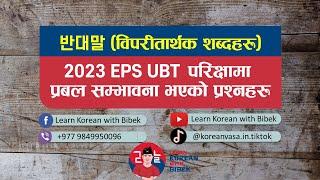 반대말 Part 1 || विपरीतार्थक शब्दहरु || 2023 EPS-TOPIK UBT Test