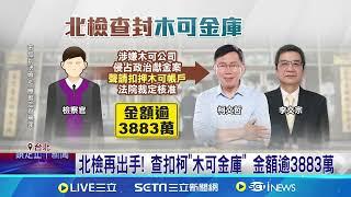 查扣木可3883萬! 北檢證實"柯涉不法侵占款" 京華城案! 偵結倒數計時 北檢11度提訊彭振聲│記者 徐湘芸 何孟哲｜台灣要聞20241114｜三立iNEWS