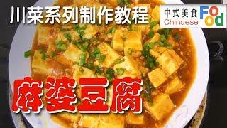 「Cook Chinese food」Authentic sichuan cooking method (3) --The bean curd