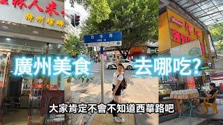 來廣州不能不吃的【西華路】! 選擇障礙不能來～