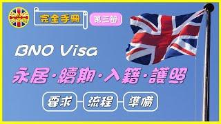 【BNO去英國】(完全手冊第三節) BNO Visa永居．續期．入籍．護照 ︳要求-流程-準備