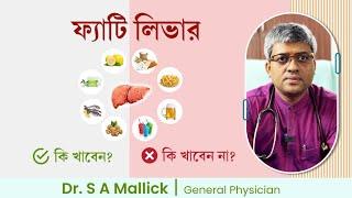 What will you eat in fatty liver? ফ্যাটি লিভার হলে কি খাবো?