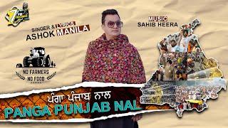 PANGA PUNJAB NAL || ASHOK MANILA || SAHIB HEERA || 7PM RECORDS || New Punjabi Songs 2021