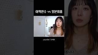 일본 어학연수 vs 일본 워홀