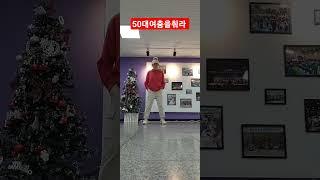 50대여춤을춰라.몸치탈출 가장빠른 셔플댄스 셔클스탭.셔클턴&응용동작  In The Clup  #shuffledance #셔플댄스