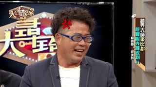 【完整版】20190826 大尋寶家 跨界大師來比拼 挖寶眼光誰銳利!?(來賓:林國基VS廖美然)