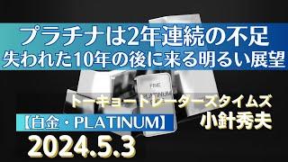 プラチナは2年連続の不足～失われた10年の後に来る明るい展望【#白金】(24.5.3)#商品先物/投資情報@Gold-TV_net