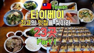 대만 타이베이 최고의 맛집 23곳 투어 Part 1, 닝샤야시장,푸진지에,지화지에 투어