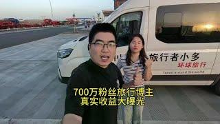 全网700万粉丝旅行博主，出国旅行挣了多少钱，看完太震惊了！