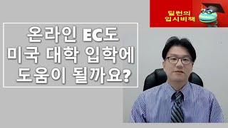 [딜런의 입시비책] - 온라인 EC도 대입에 도움이 될까요?