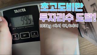 [다이어트5주차] 두자리수 왔습니다