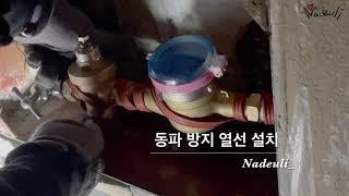 동파 방지 열선 설치 vlog | 한파 | Installation of freeze protection hot wires | Cold wave