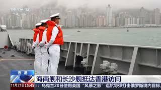 [新闻直播间]海南舰和长沙舰抵达香港访问 | 新闻来了 News Daily