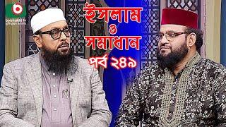 ইসলাম ও সমাধান - পর্ব ২৪৯ | ইসলামিক অনুষ্ঠান | Islamic Talk Show | Islam O Somadhan - Ep 249