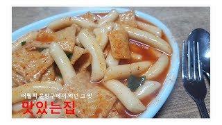 서울 맛집(서대문구 북가좌동): 맛있는집, 어릴적 문방구에서 먹던 그 떡볶이 맛