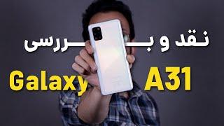 Samsung Galaxy A31 Review | بررسی سامسونگ گلکسی ای 31