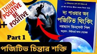 the power of positive thinking summary in Bangla part 1 Book Review   audiobook  jn knowledge