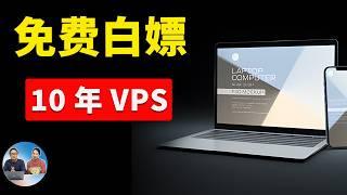 免费白嫖10年 VPS服务器！不限流量，先到先得，可搭建ip代理节点，网站等！| 零度解说