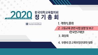 [2020 대교협 총회]고등교육 관련 보고(한국연구재단)