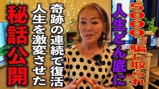 今だから全て明かします！※セレブ生活から一気にどん底へ※奇跡の連続で復活を果たした秘話公開！奈良麻子さんさん独占パワースポットインタビュー９