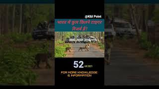 क्या आप जानते हैं भारत में कुल कितने टाइगर रिजर्व हैं। How many tiger reserve in india l Tiger