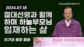 Living with Absolute Good Spirits and Heavenly Parent's Presence_Speech_President Lee Gi-seong