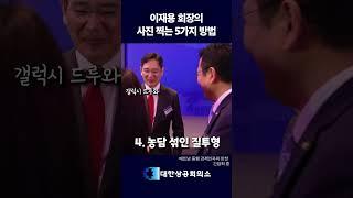 이재용 회장의 사진 찍는 5가지 방법