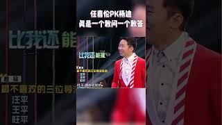 #任嘉伦 #杨迪 高手过招 互相提问互相瞎掰 #王牌对王牌7