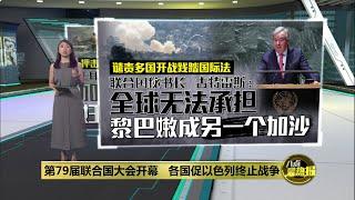 世界战乱不断   联合国秘书长：有人自以为持发动战争“免罪卡” | 八点最热报 25/09/2024