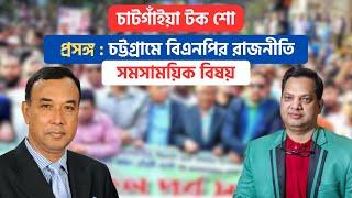 চাটগাঁইয়া টক শো, প্রসঙ্গ: সমসাময়িক বিষয় ও চট্টগ্রামে বিএনপির রাজনীতি