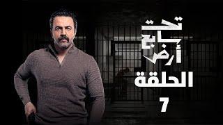 مسلسل تحت سابع أرض | تيم حسن الحلقة السابعة  7