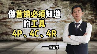 倪云华：做营销必须知道的工具—4P、4C、4R