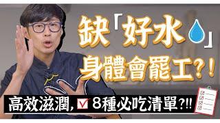 8種滋潤食補清單，身體有「好水」啟動「氣血津液」循環！｜迷思破解