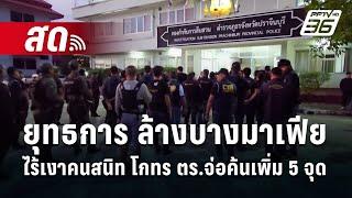  Live เข้มข่าวค่ำ | ยุทธการ ล้างบางมาเฟีย ไร้เงาคนสนิท โกทร ตร.จ่อค้นเพิ่ม 5 จุด | 15 ธ.ค. 67