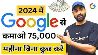 Google से कमाओ 75000 महीना बिना कुछ करे | Earn Money From Google | Google Se Kamao | New Earning2024