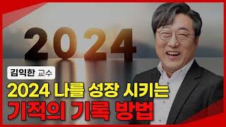 2024 신년 계획! 이렇게 기록하세요 인생이 안바뀔 수가 없습니다. | 김익한 교수 2부