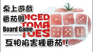 來呀互相傷害呀 桌上遊戲 番茄骰 規則教學 Board Game Arena Diced Tomatoes