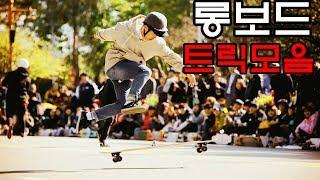 롱보드 트릭 영상모음 longboard trick