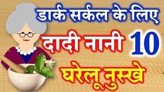 10 Home Remedies for Dark Circle | दादी नानी घरेलू नुस्खे टिप्स | How to Get Rid of Dark Circle