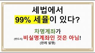 소득세 99% 세율 적용 사례: 차명계좌와 비실명계좌 문제