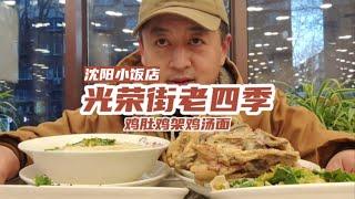 沈阳特色小吃老四季，鸡肚鸡架鸡汤面35元，东北地方美食好味道